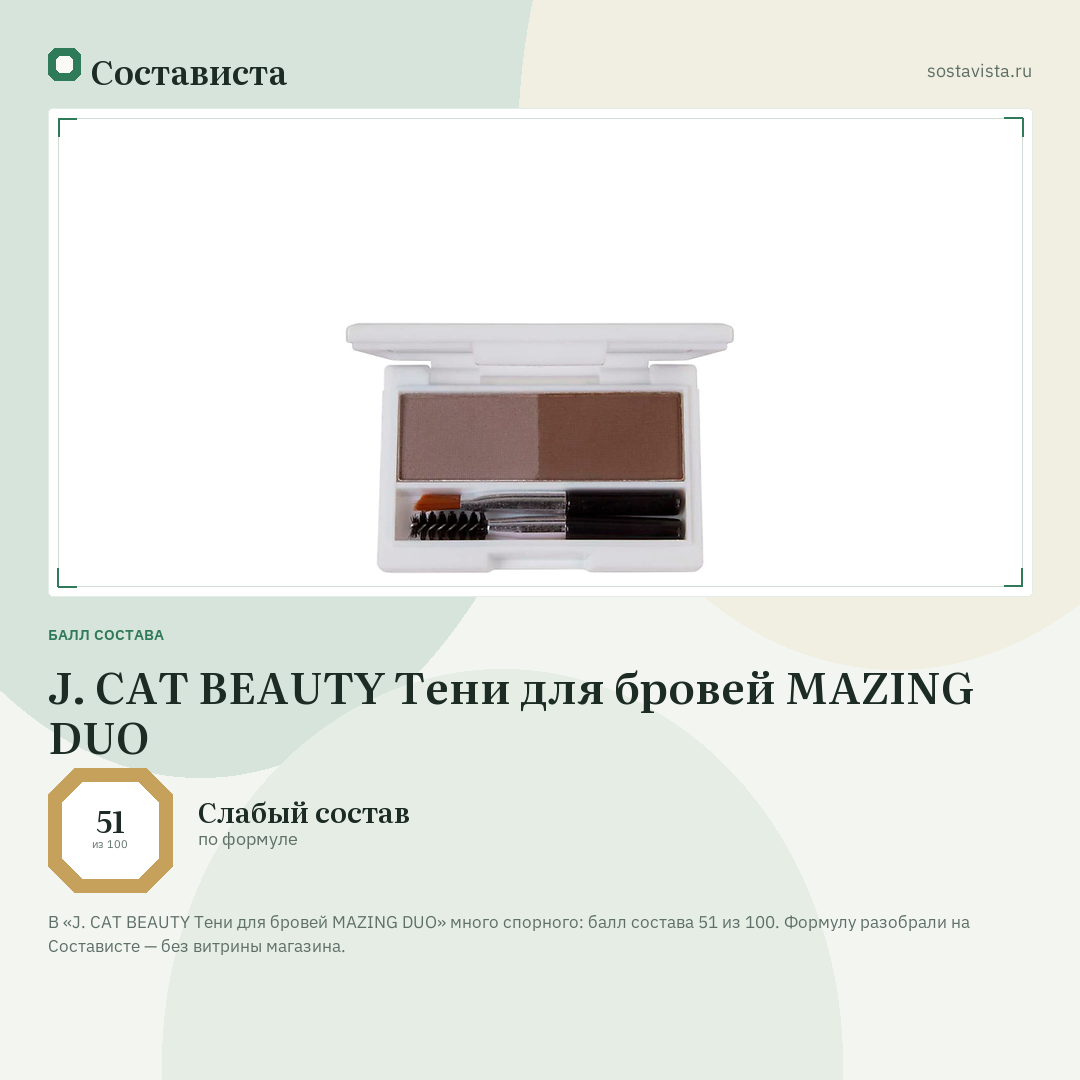J. CAT BEAUTY Тени для бровей MAZING DUO: балл состава 51 из 100 — Состависта