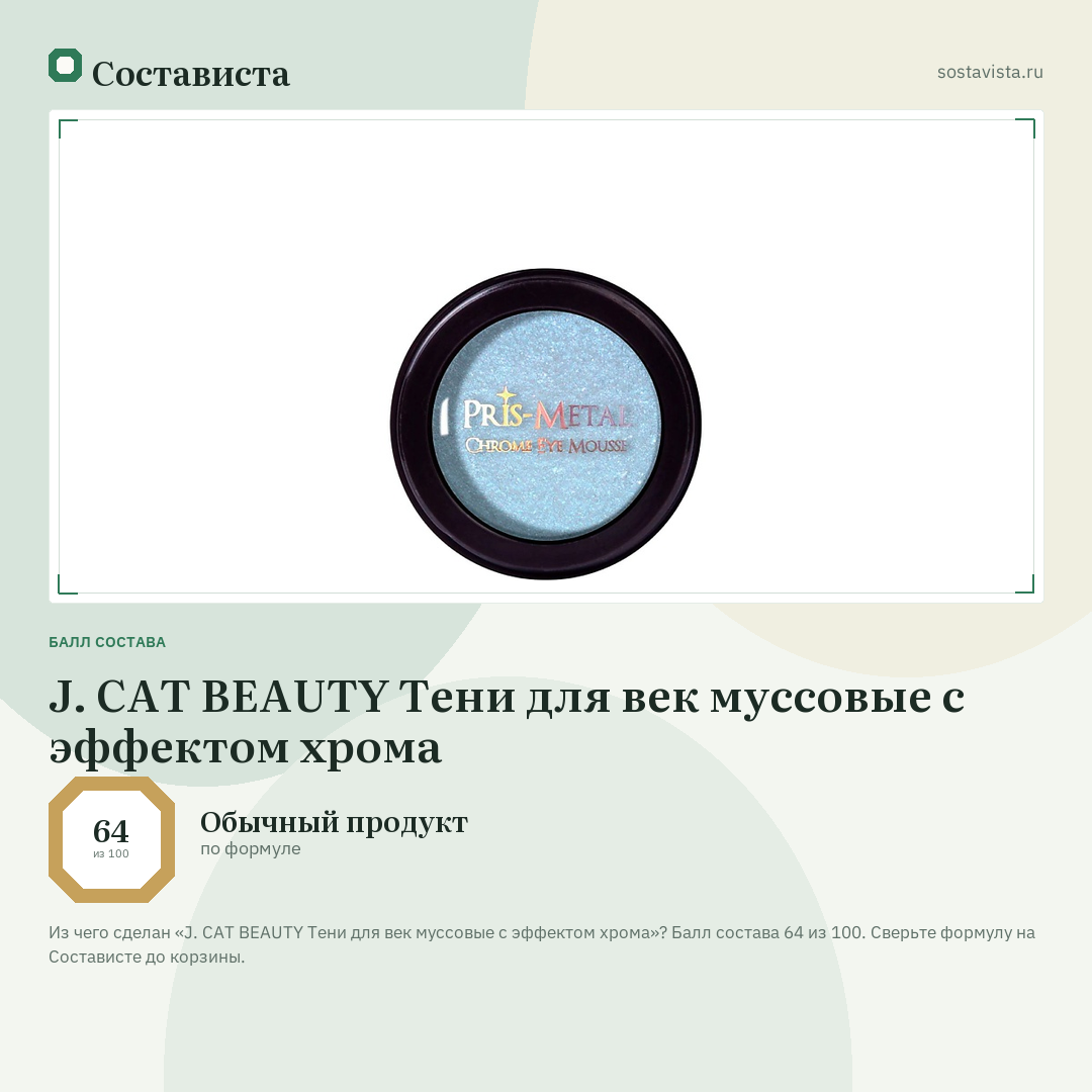 J. CAT BEAUTY Тени для век муссовые с эффектом хрома: балл состава 64 из 100 — Состависта