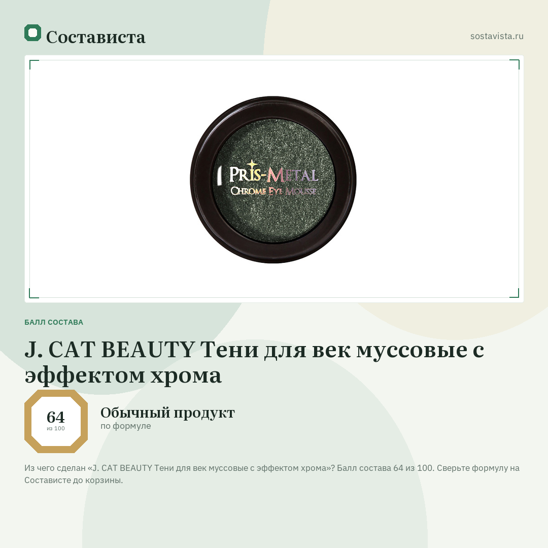 J. CAT BEAUTY Тени для век муссовые с эффектом хрома: балл состава 64 из 100 — Состависта