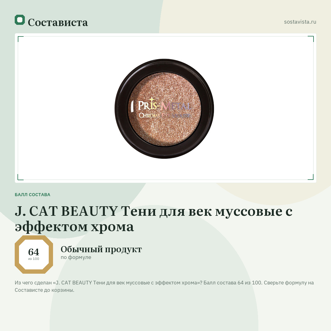 J. CAT BEAUTY Тени для век муссовые с эффектом хрома: балл состава 64 из 100 — Состависта