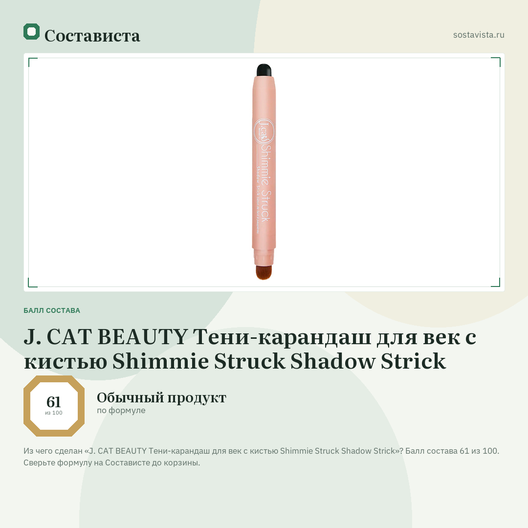 J. CAT BEAUTY Тени-карандаш для век с кистью Shimmie Struck Shadow Strick: балл состава 61 из 100 — Состависта