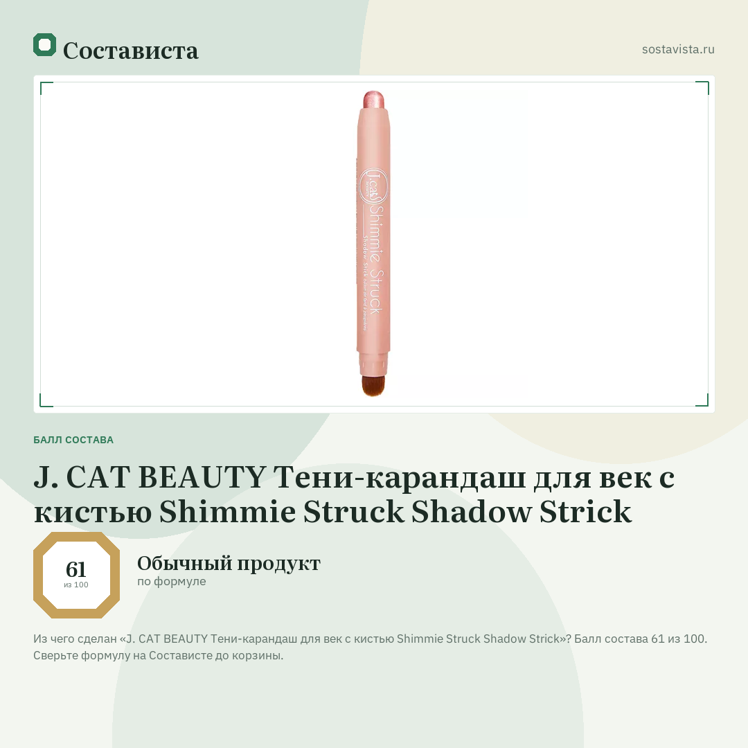 J. CAT BEAUTY Тени-карандаш для век с кистью Shimmie Struck Shadow Strick: балл состава 61 из 100 — Состависта