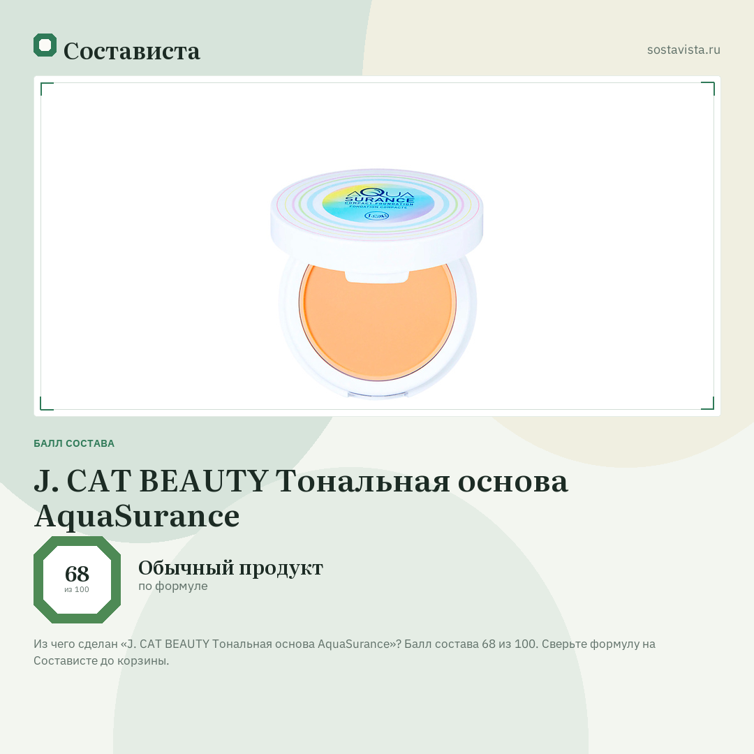 J. CAT BEAUTY Тональная основа AquaSurance: балл состава 68 из 100 — Состависта