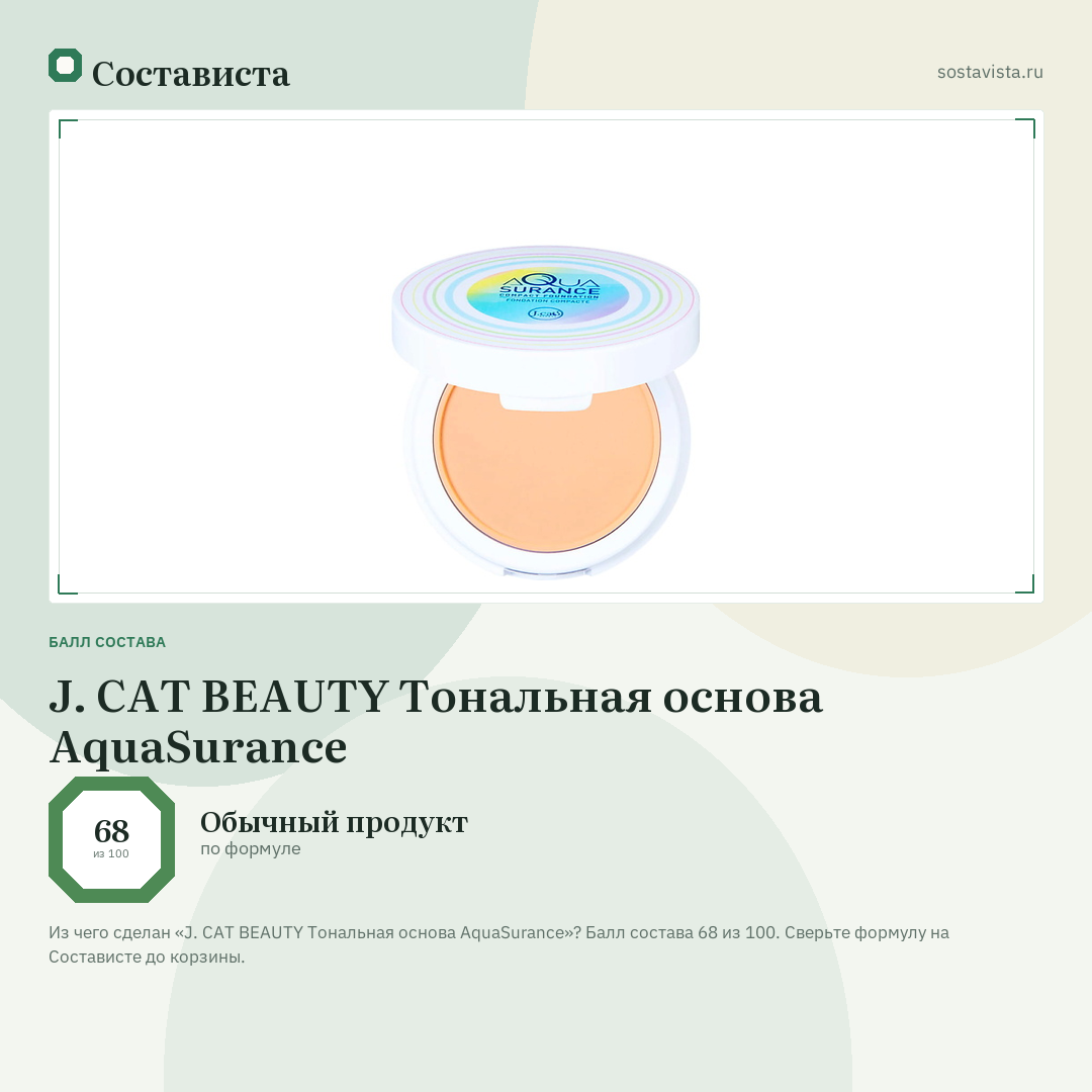 J. CAT BEAUTY Тональная основа AquaSurance: балл состава 68 из 100 — Состависта