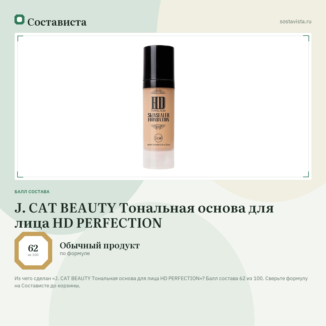 J. CAT BEAUTY Тональная основа для лица HD PERFECTION: балл состава 62 из 100 — Состависта