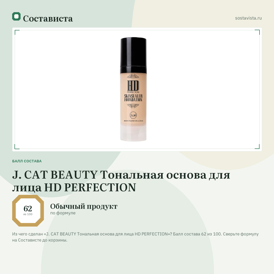 J. CAT BEAUTY Тональная основа для лица HD PERFECTION: балл состава 62 из 100 — Состависта