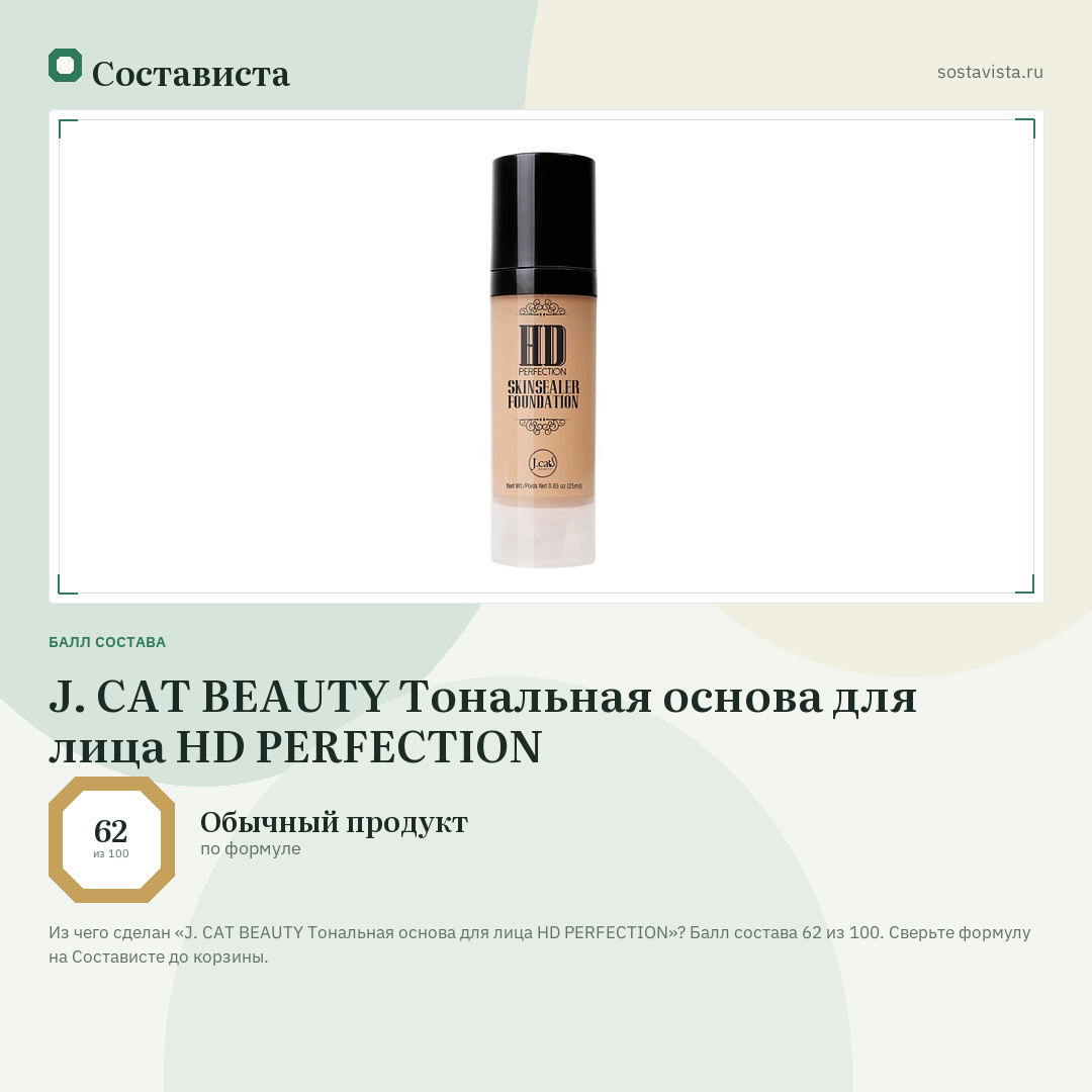 J. CAT BEAUTY Тональная основа для лица HD PERFECTION: балл состава 62 из 100 — Состависта