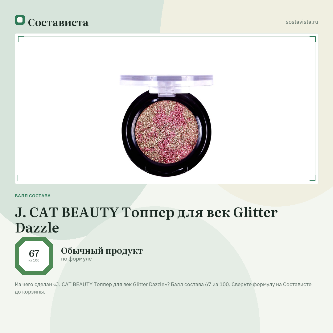 J. CAT BEAUTY Топпер для век Glitter Dazzle: балл состава 67 из 100 — Состависта