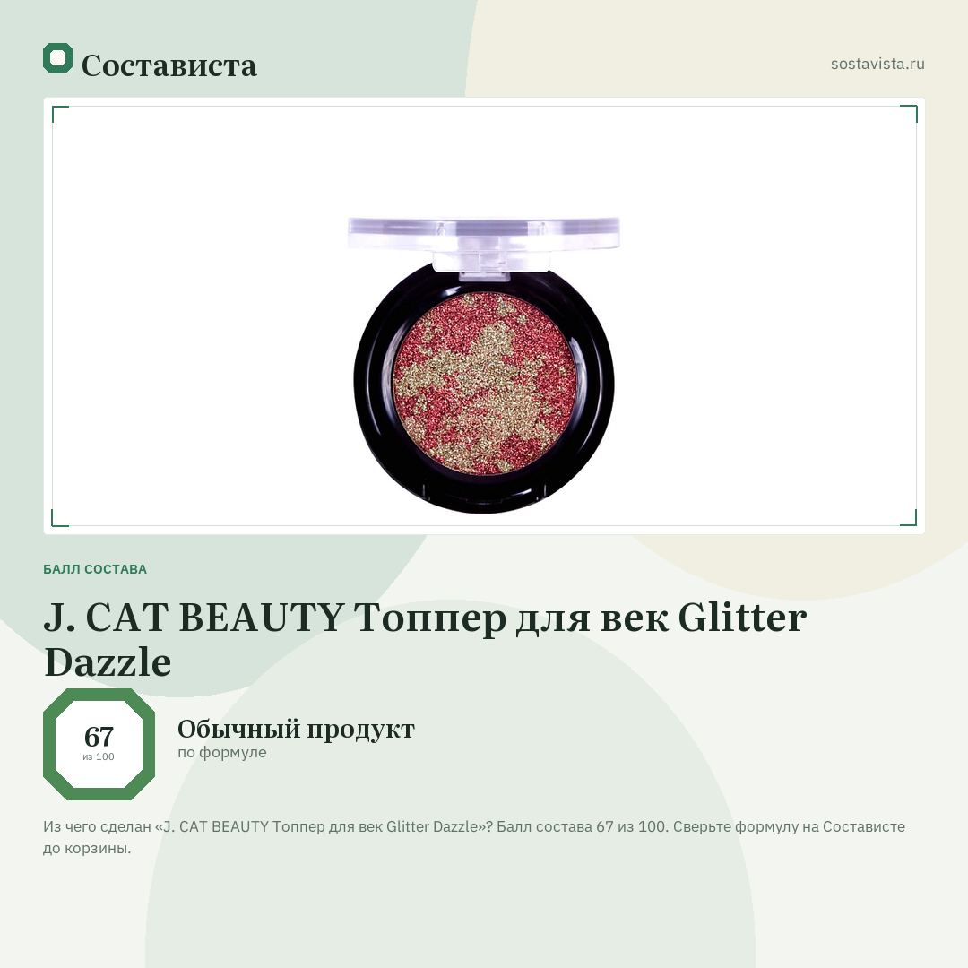 J. CAT BEAUTY Топпер для век Glitter Dazzle: балл состава 67 из 100 — Состависта