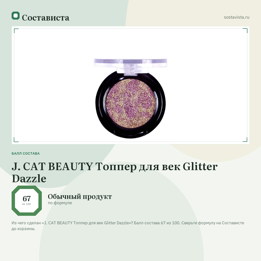 J. CAT BEAUTY Топпер для век Glitter Dazzle: балл состава 67 из 100 — Состависта