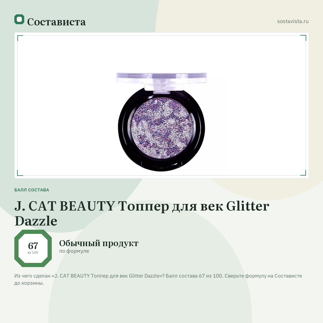 J. CAT BEAUTY Топпер для век Glitter Dazzle: балл состава 67 из 100 — Состависта