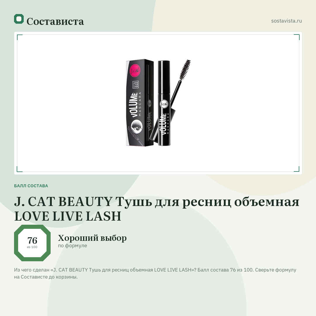J. CAT BEAUTY Тушь для ресниц объемная LOVE LIVE LASH: балл состава 76 из 100 — Состависта