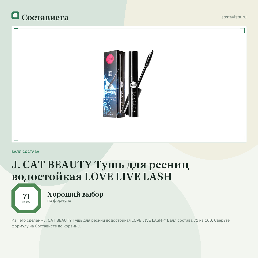 J. CAT BEAUTY Тушь для ресниц водостойкая LOVE LIVE LASH: балл состава 71 из 100 — Состависта