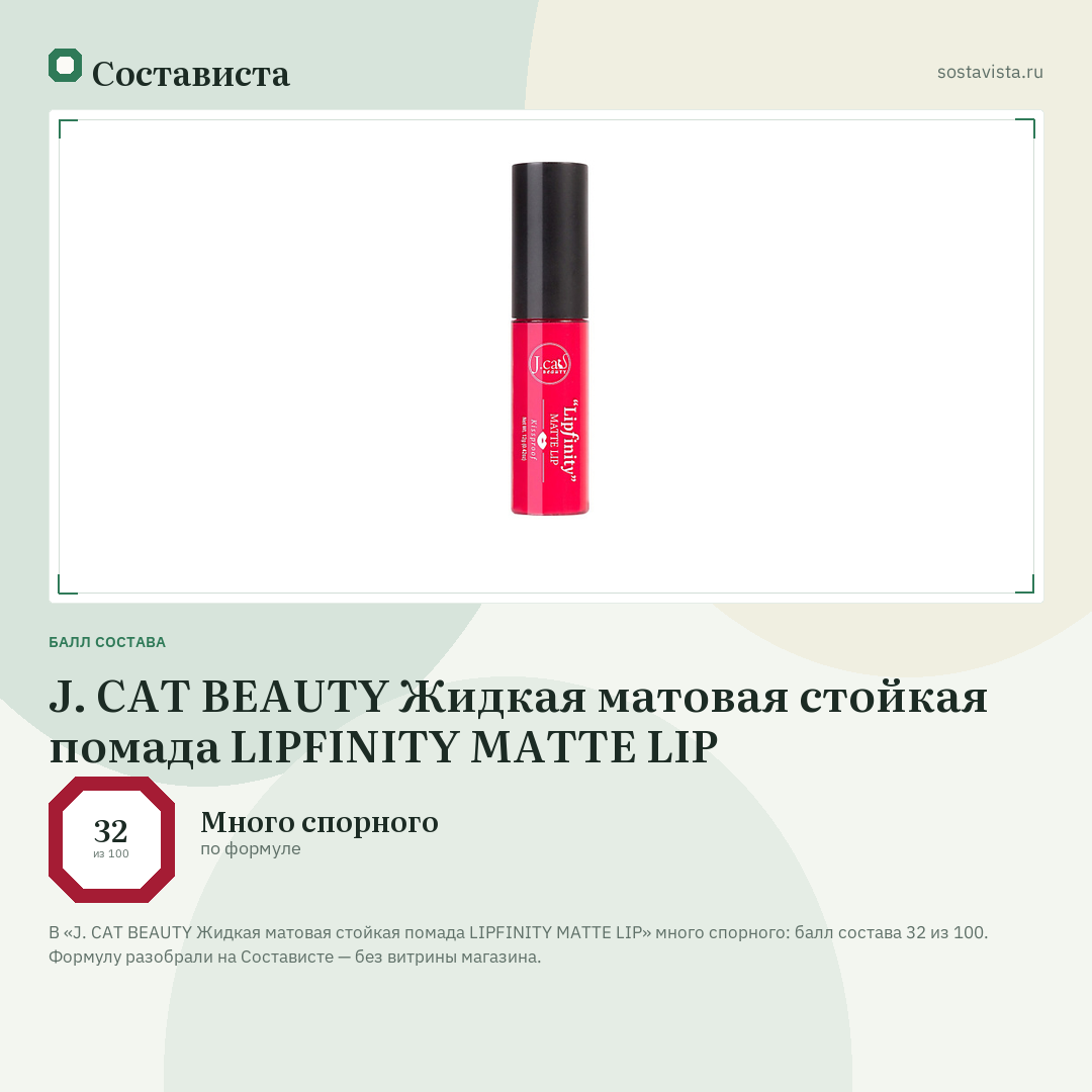 J. CAT BEAUTY Жидкая матовая стойкая помада LIPFINITY MATTE LIP: балл состава 32 из 100 — Состависта