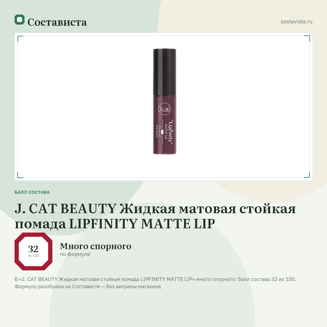 J. CAT BEAUTY Жидкая матовая стойкая помада LIPFINITY MATTE LIP: балл состава 32 из 100 — Состависта