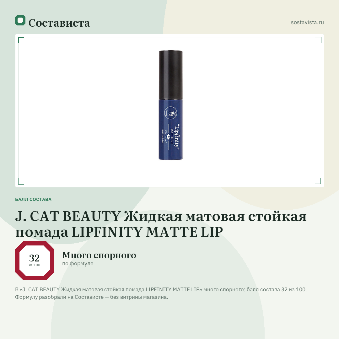 J. CAT BEAUTY Жидкая матовая стойкая помада LIPFINITY MATTE LIP: балл состава 32 из 100 — Состависта