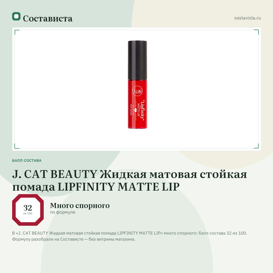 J. CAT BEAUTY Жидкая матовая стойкая помада LIPFINITY MATTE LIP: балл состава 32 из 100 — Состависта