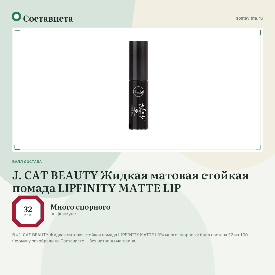 J. CAT BEAUTY Жидкая матовая стойкая помада LIPFINITY MATTE LIP: балл состава 32 из 100 — Состависта
