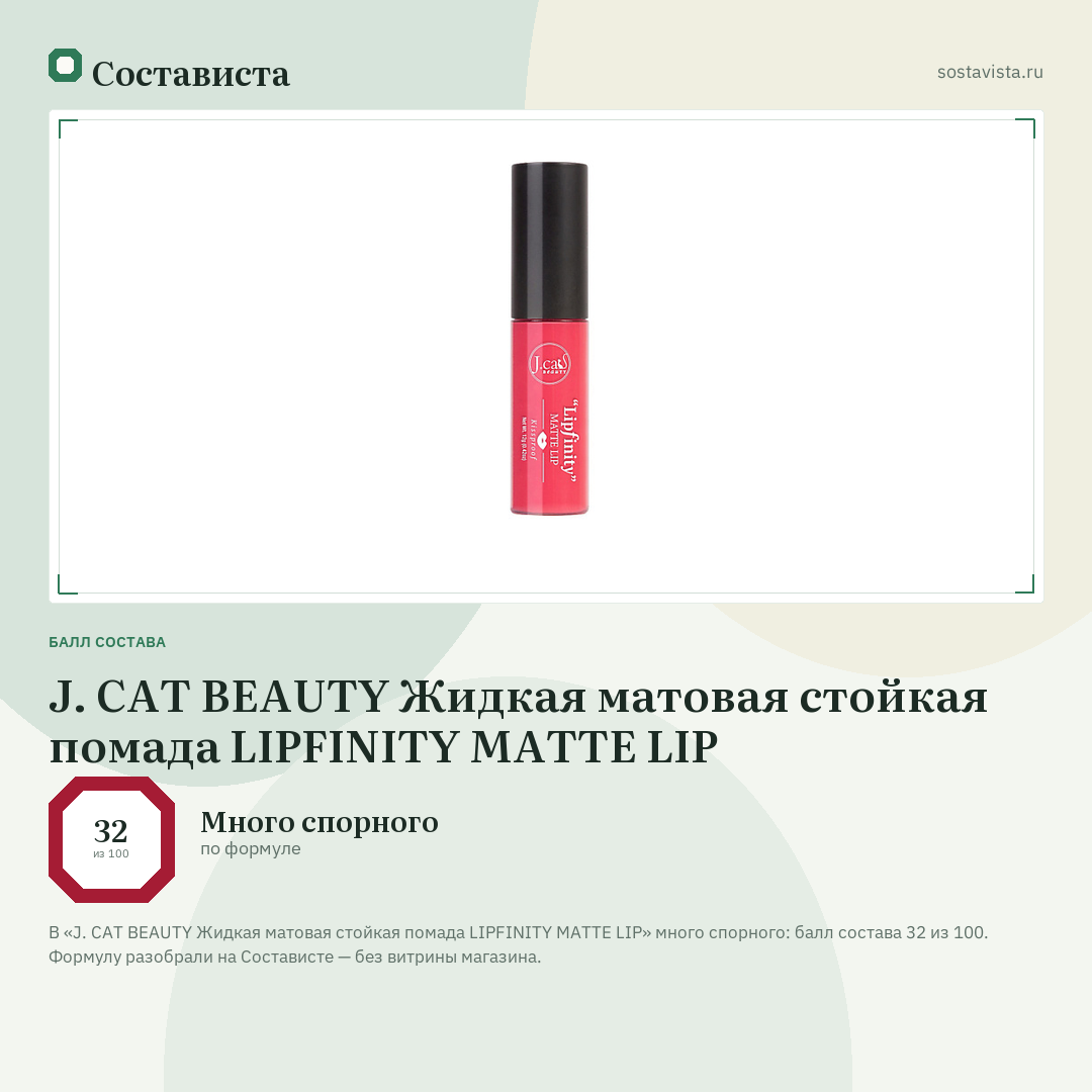 J. CAT BEAUTY Жидкая матовая стойкая помада LIPFINITY MATTE LIP: балл состава 32 из 100 — Состависта