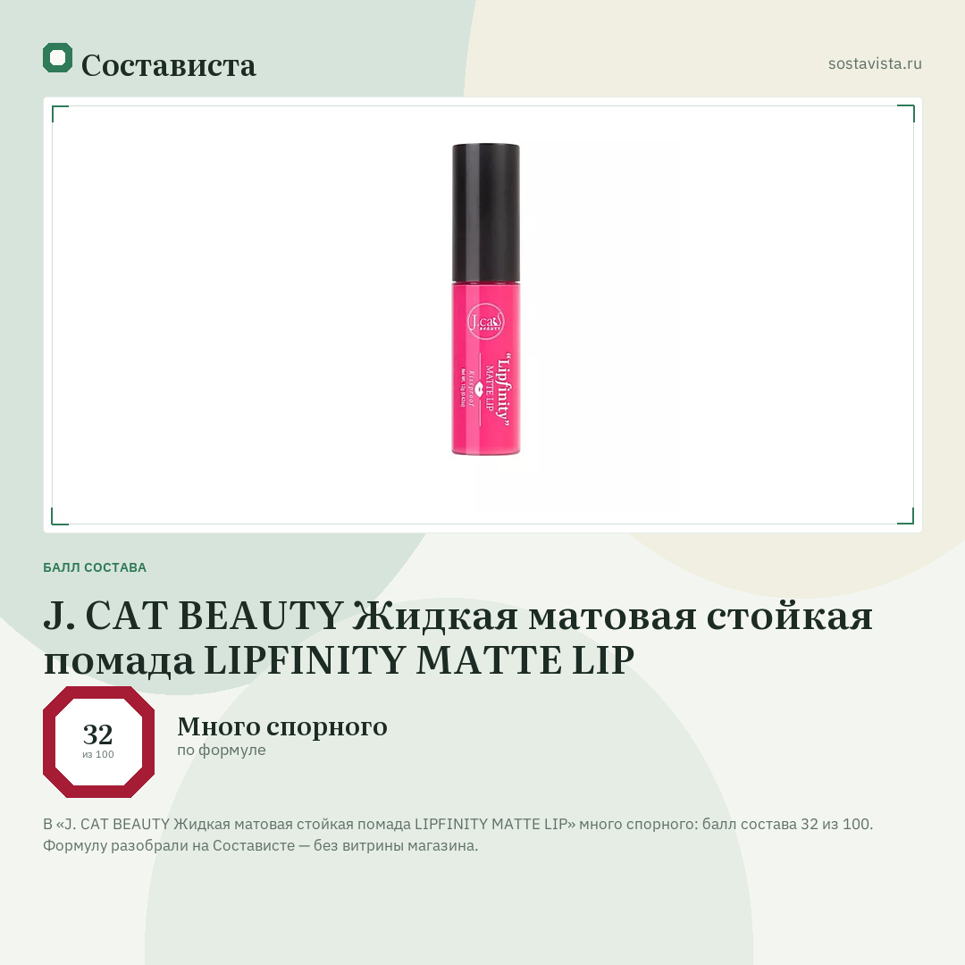 J. CAT BEAUTY Жидкая матовая стойкая помада LIPFINITY MATTE LIP: балл состава 32 из 100 — Состависта