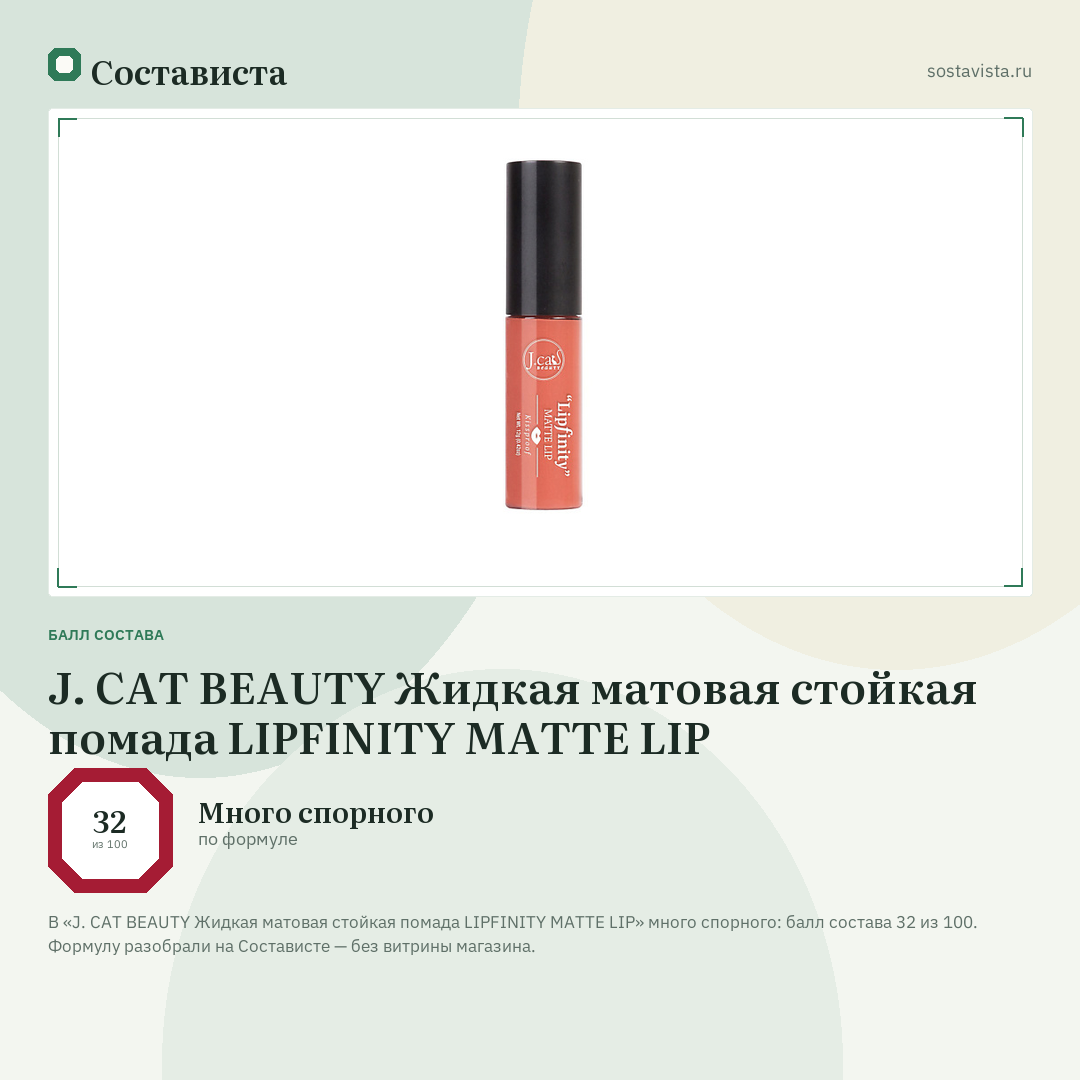 J. CAT BEAUTY Жидкая матовая стойкая помада LIPFINITY MATTE LIP: балл состава 32 из 100 — Состависта