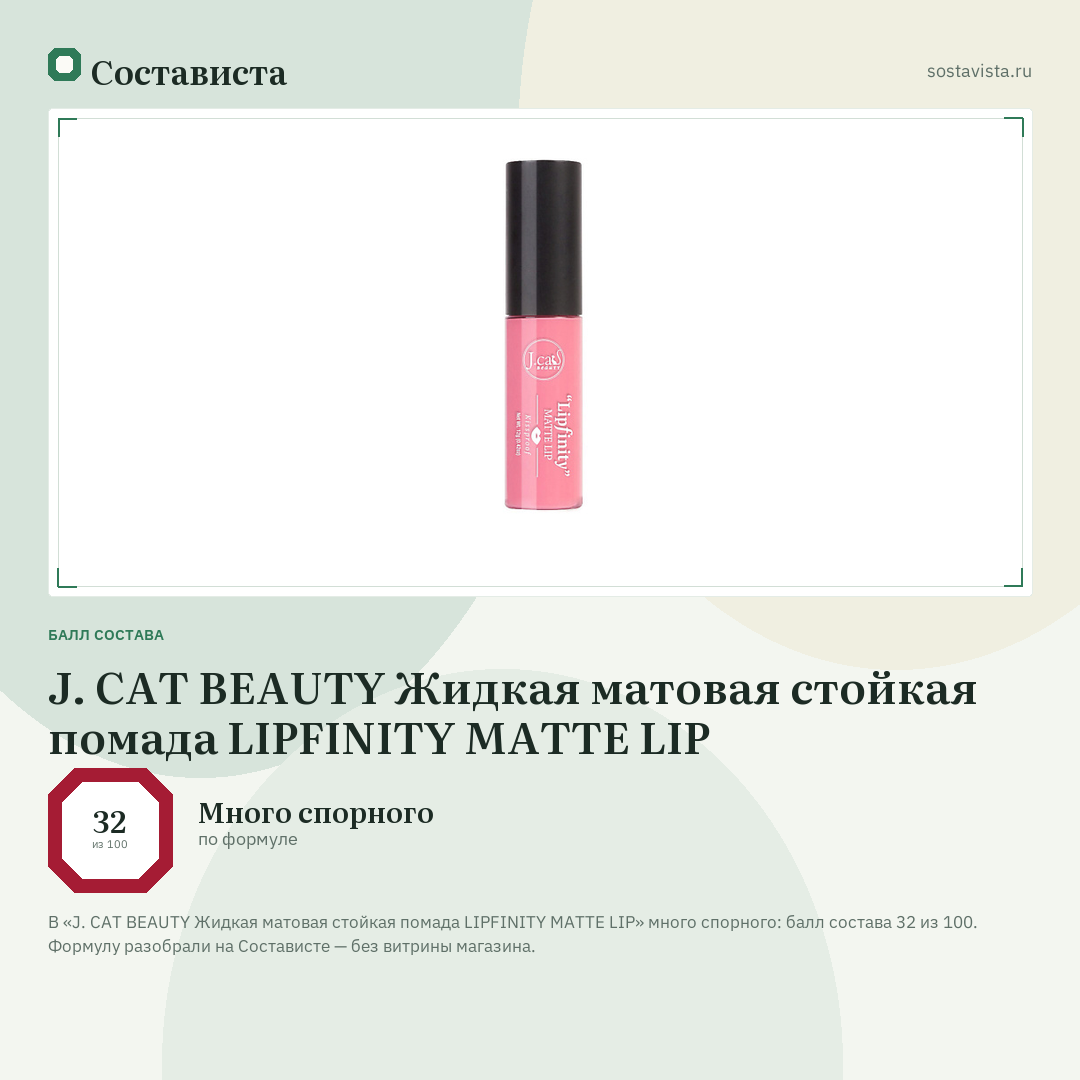 J. CAT BEAUTY Жидкая матовая стойкая помада LIPFINITY MATTE LIP: балл состава 32 из 100 — Состависта