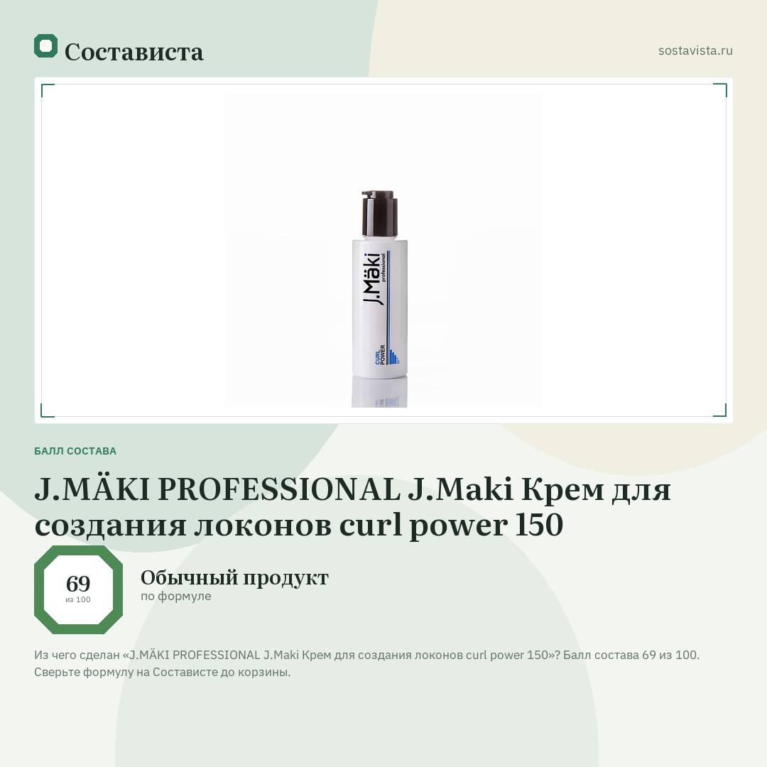 J.MÄKI PROFESSIONAL J.Maki Крем для создания локонов curl power 150: балл состава 69 из 100 — Состависта