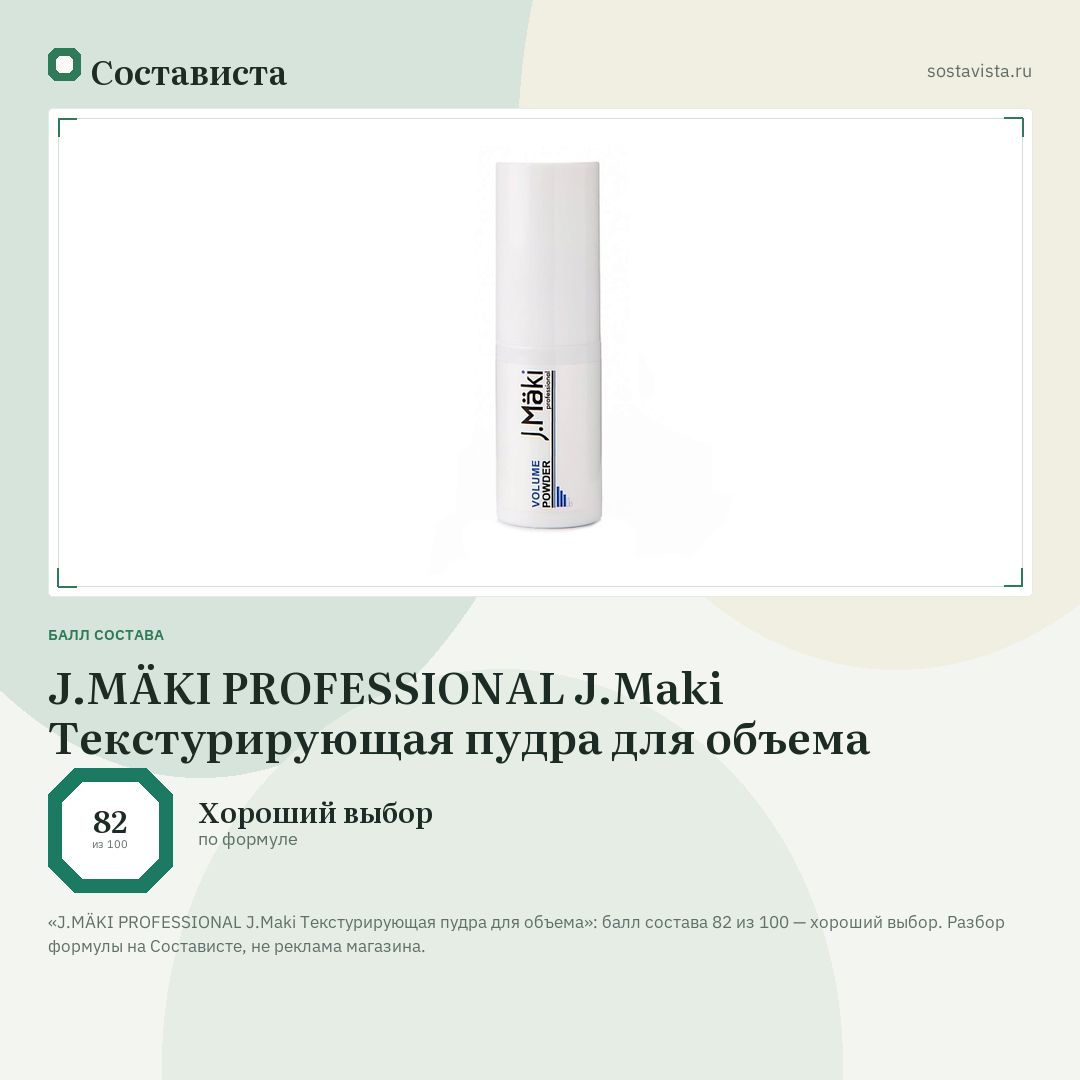 J.MÄKI PROFESSIONAL J.Maki Текстурирующая пудра для объема: балл состава 82 из 100 — Состависта