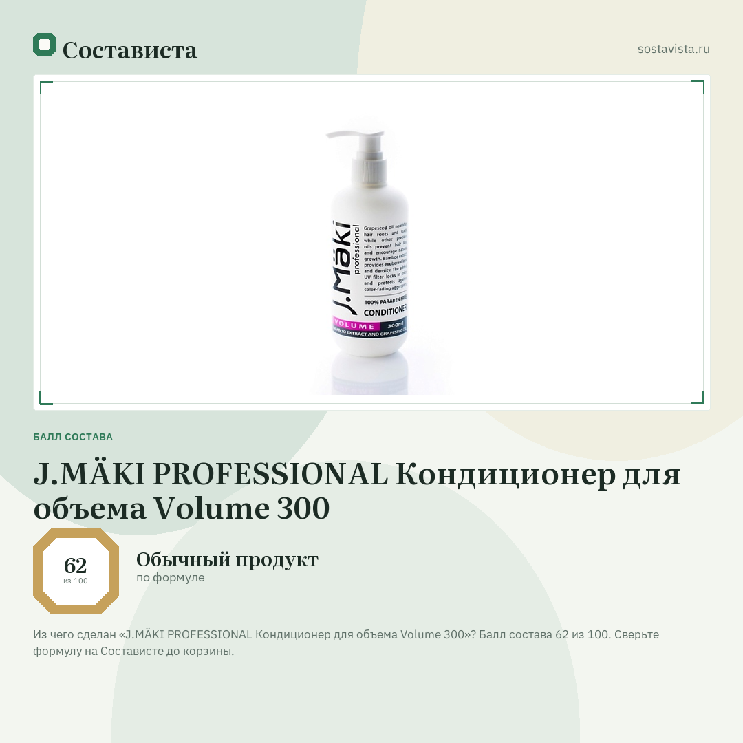 J.MÄKI PROFESSIONAL Кондиционер для объема Volume 300: балл состава 62 из 100 — Состависта