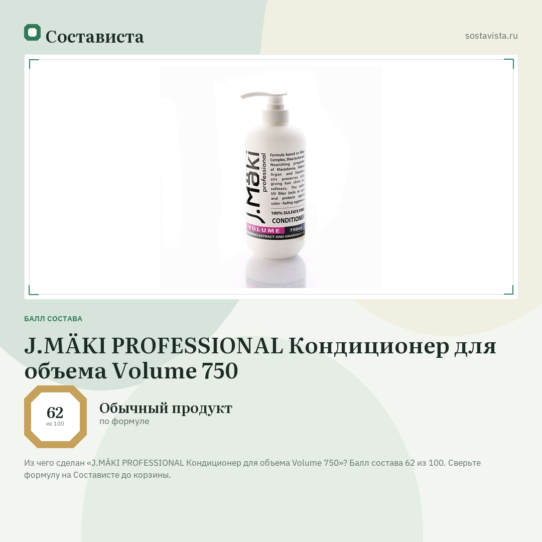J.MÄKI PROFESSIONAL Кондиционер для объема Volume 750: балл состава 62 из 100 — Состависта