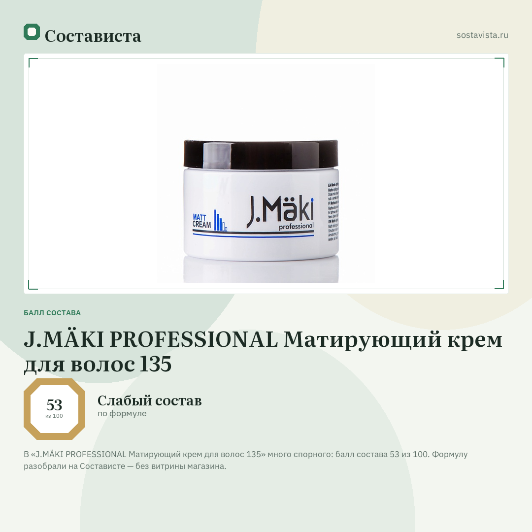 J.MÄKI PROFESSIONAL Матирующий крем для волос 135: балл состава 53 из 100 — Состависта