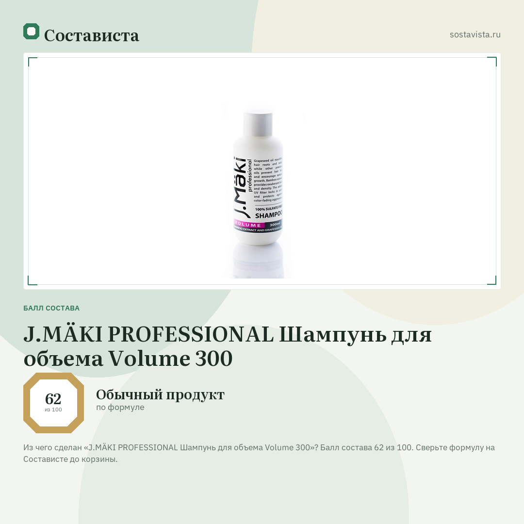 J.MÄKI PROFESSIONAL Шампунь для объема Volume 300: балл состава 62 из 100 — Состависта