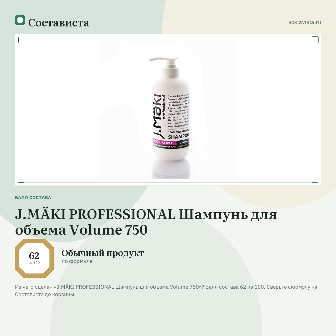 J.MÄKI PROFESSIONAL Шампунь для объема Volume 750: балл состава 62 из 100 — Состависта