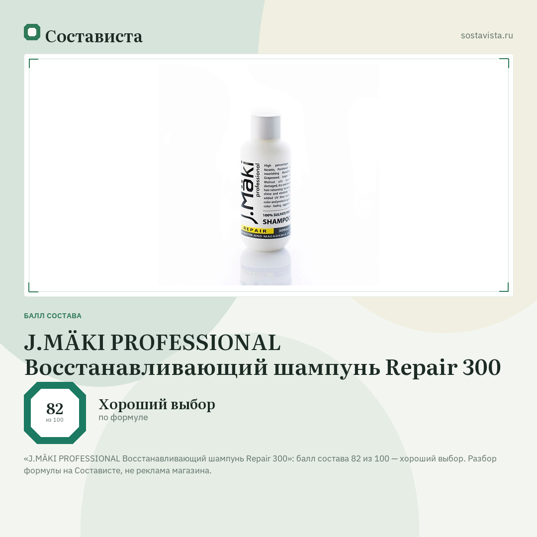 J.MÄKI PROFESSIONAL Восстанавливающий шампунь Repair 300: балл состава 82 из 100 — Состависта