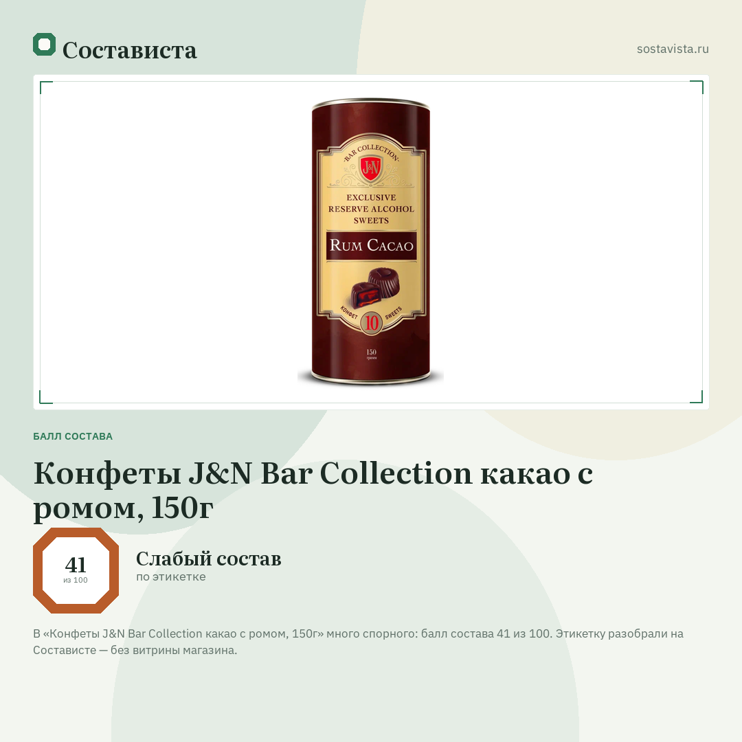 Конфеты J&N Bar Collection какао с ромом, 150г: балл состава 41 из 100 — Состависта