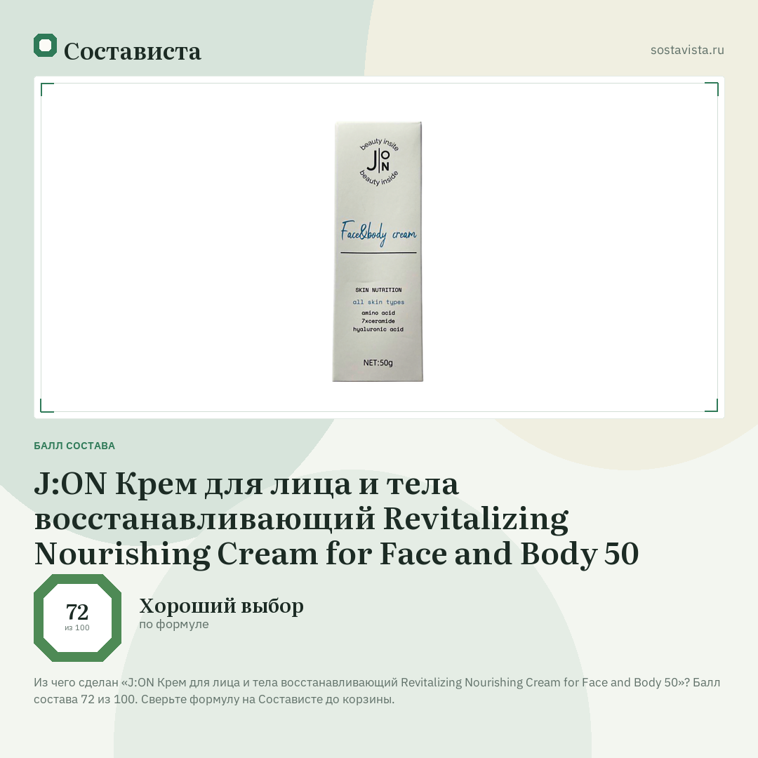J:ON Крем для лица и тела восстанавливающий Revitalizing Nourishing Cream for Face and Body 50: балл состава 72 из 100 — Состависта