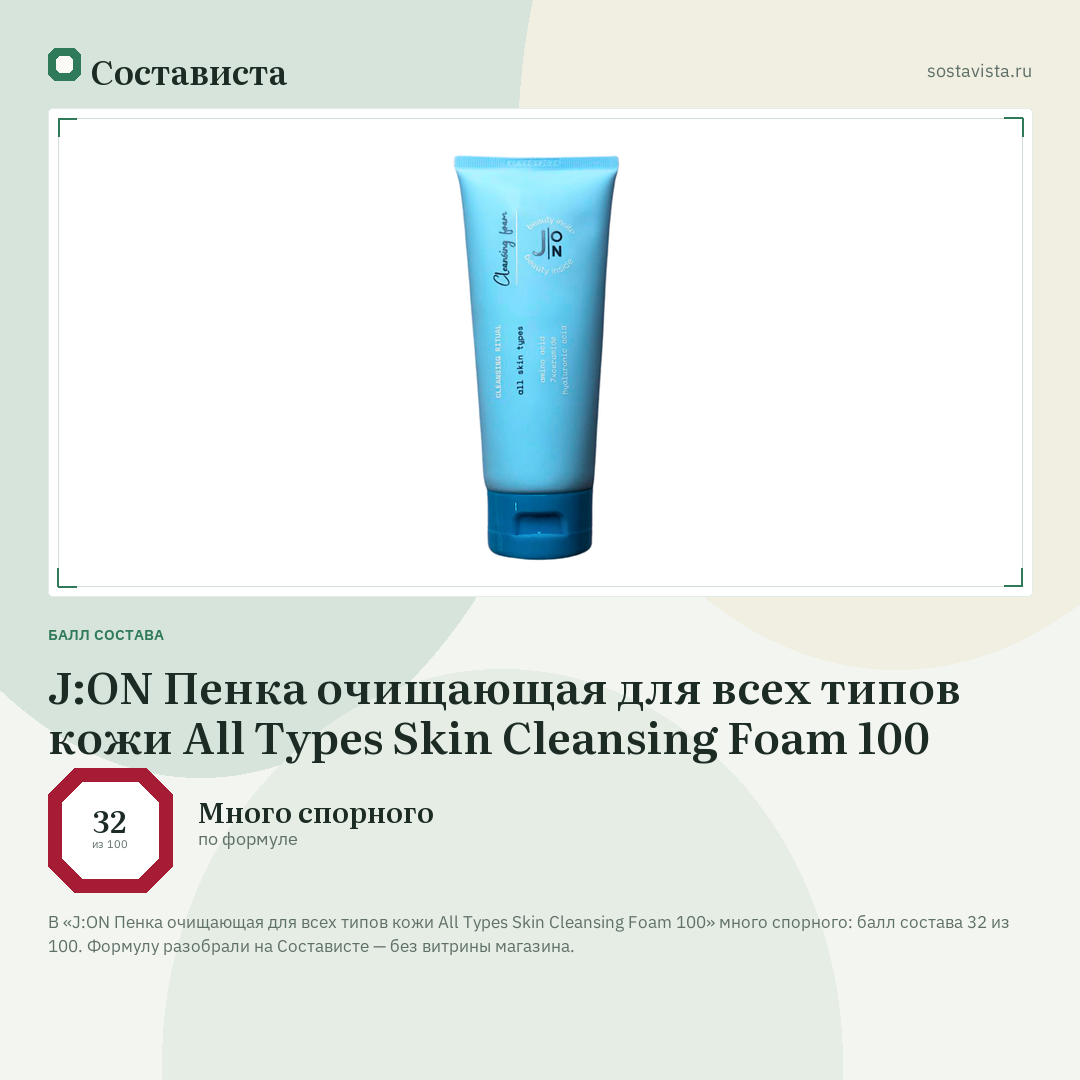 J:ON Пенка очищающая для всех типов кожи All Types Skin Cleansing Foam 100: балл состава 32 из 100 — Состависта