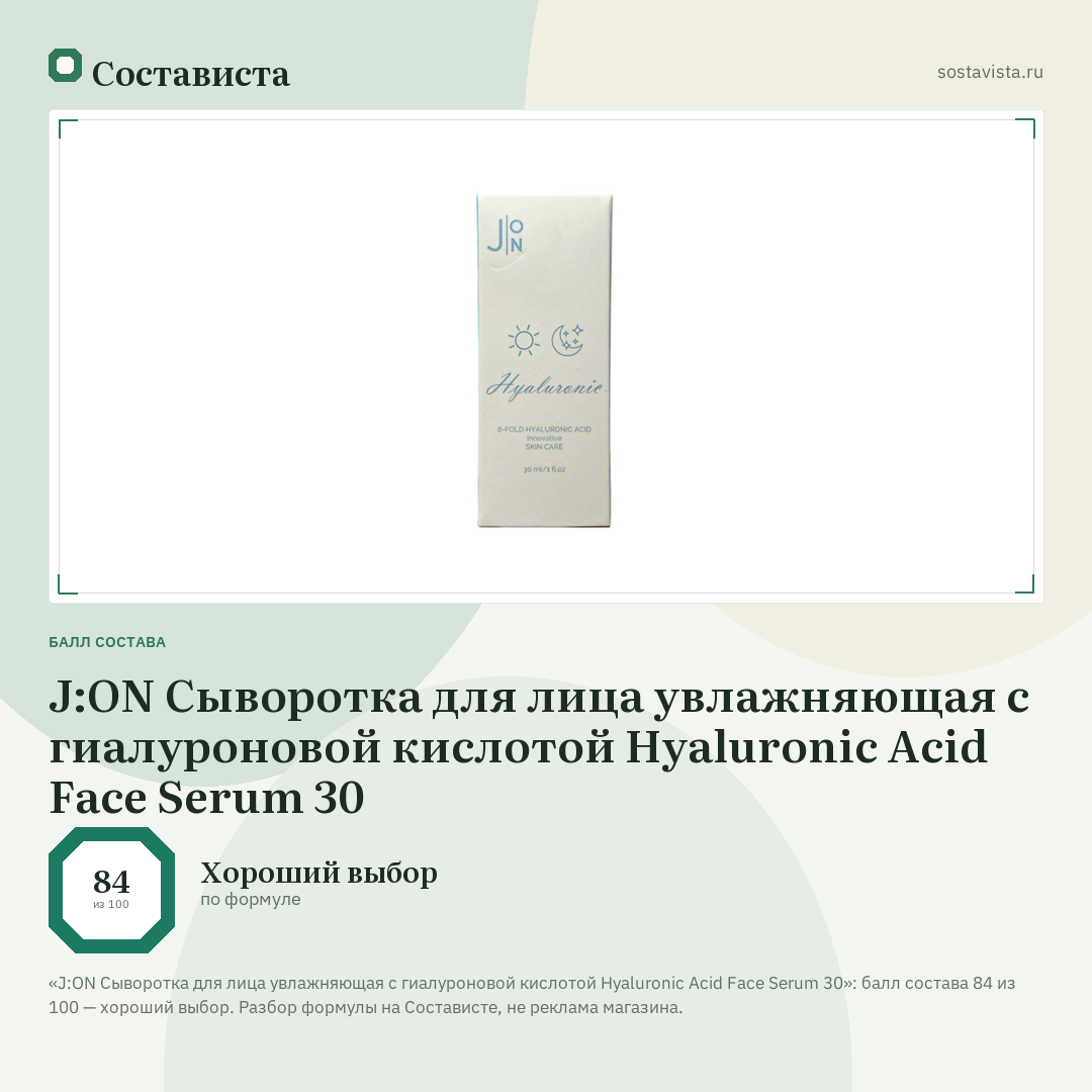 J:ON Сыворотка для лица увлажняющая с гиалуроновой кислотой Hyaluronic Acid Face Serum 30: балл состава 84 из 100 — Состависта