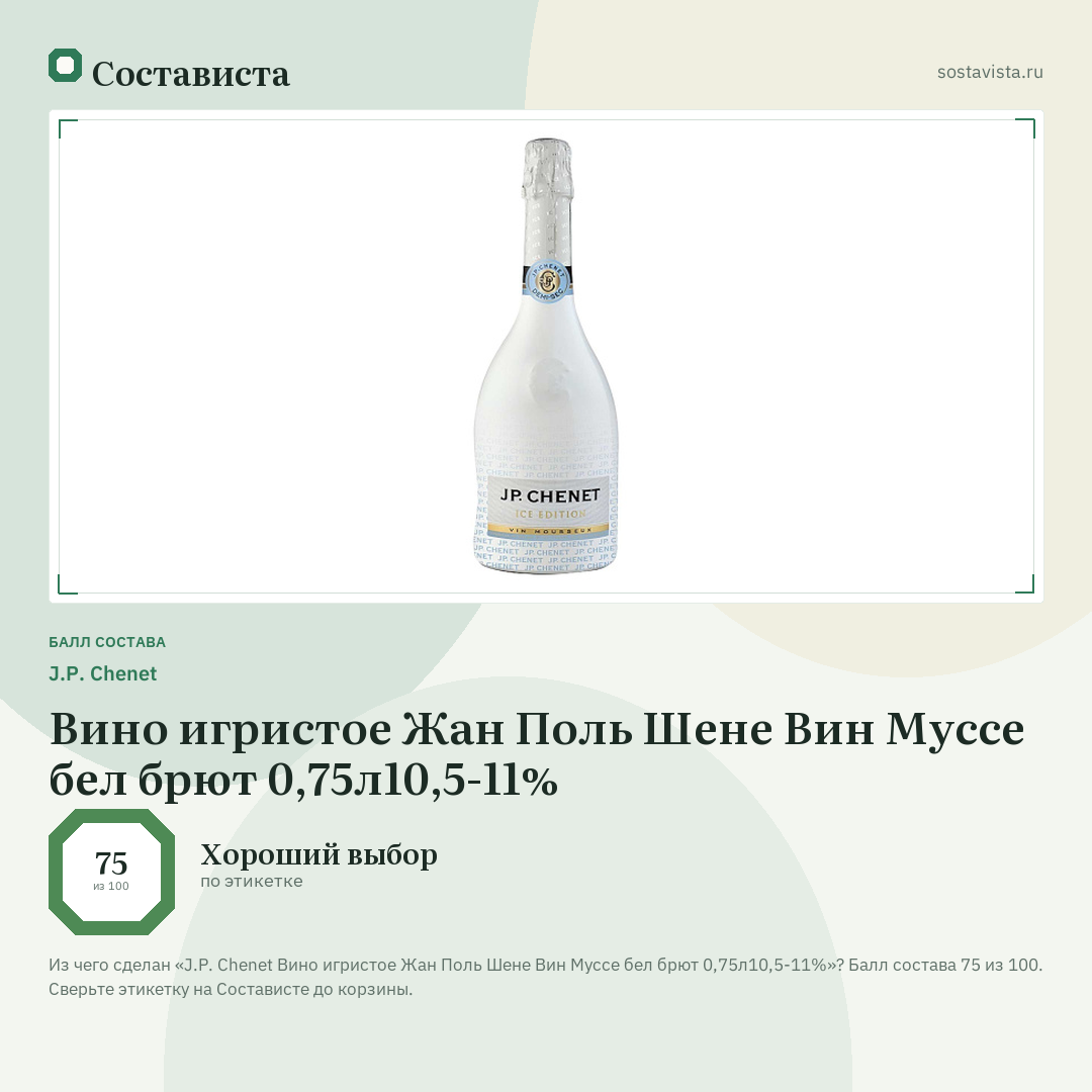 J.P. Chenet Вино игристое Жан Поль Шене Вин Муссе бел брют 0,75л10,5-11%: балл состава 75 из 100 — Состависта