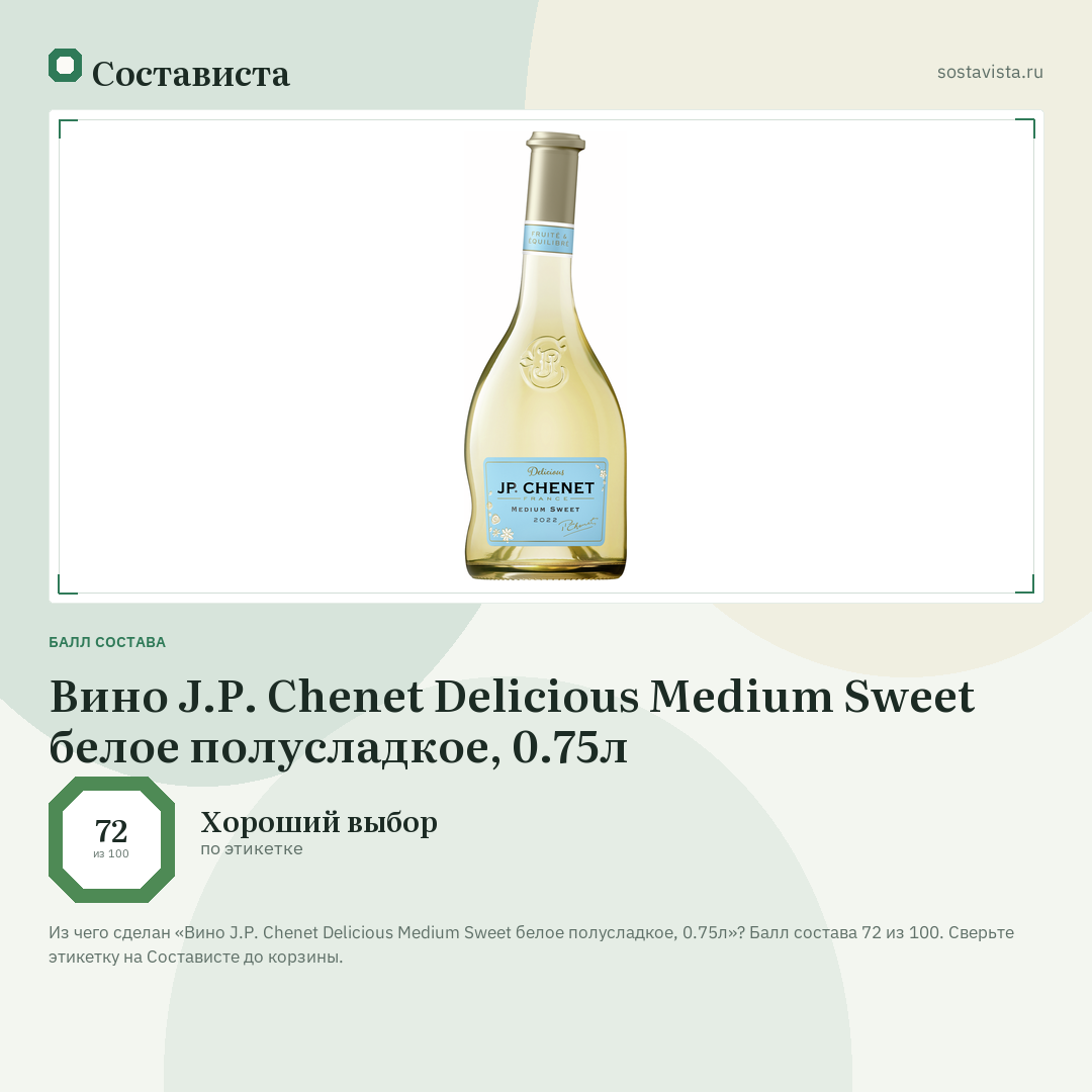 Вино J.P. Chenet Delicious Medium Sweet белое полусладкое, 0.75л: балл состава 72 из 100 — Состависта
