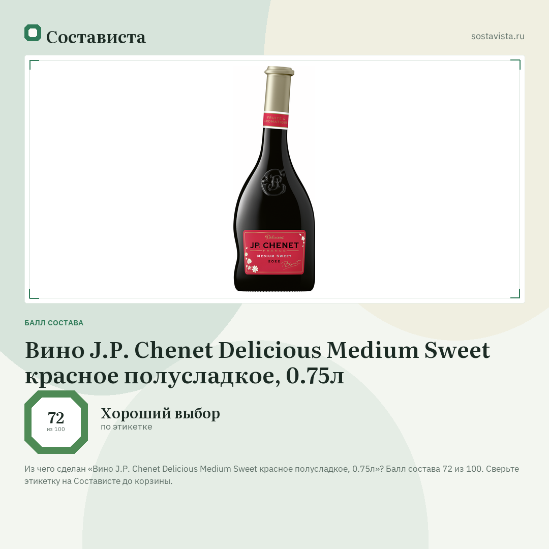 Вино J.P. Chenet Delicious Medium Sweet красное полусладкое, 0.75л: балл состава 72 из 100 — Состависта