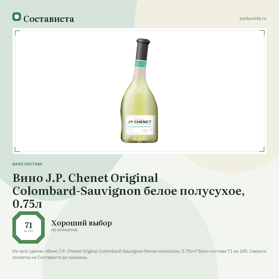 Вино J.P. Chenet Original Colombard-Sauvignon белое полусухое, 0.75л: балл состава 71 из 100 — Состависта