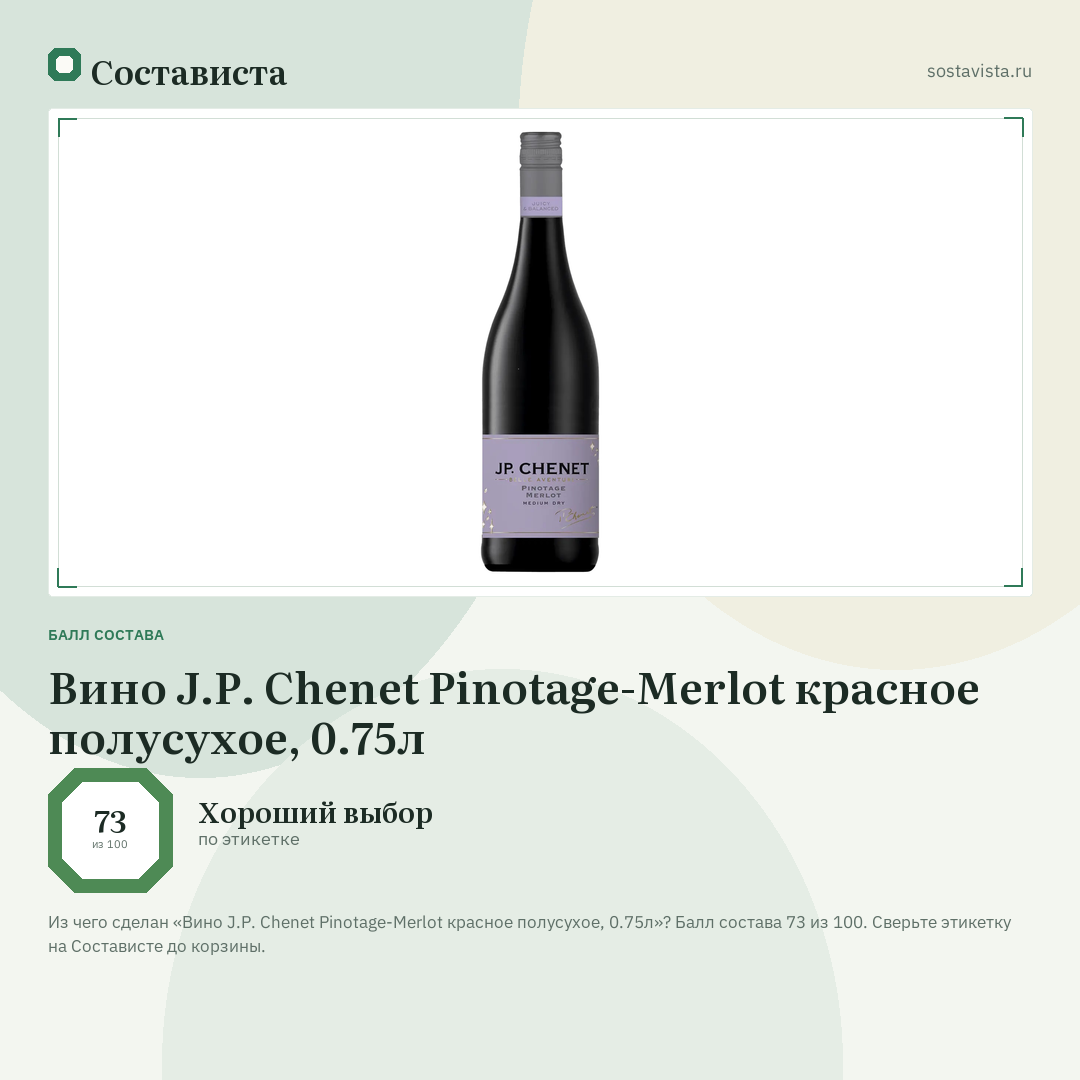 Вино J.P. Chenet Pinotage-Merlot красное полусухое, 0.75л: балл состава 73 из 100 — Состависта