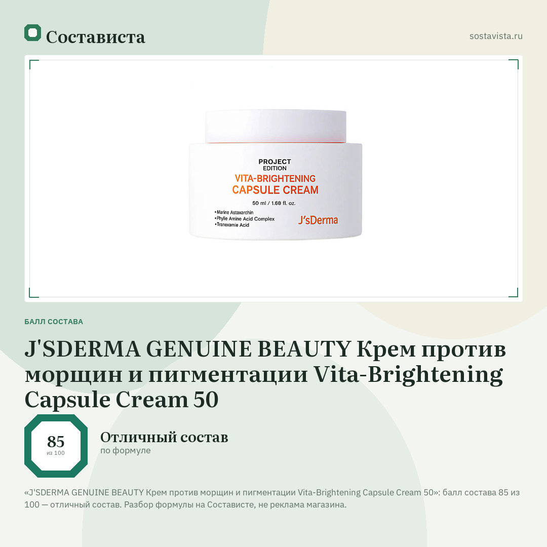 J'SDERMA GENUINE BEAUTY Крем против морщин и пигментации Vita-Brightening Capsule Cream 50: балл состава 85 из 100 — Состависта