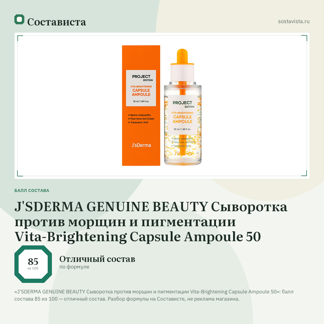 J'SDERMA GENUINE BEAUTY Сыворотка против морщин и пигментации Vita-Brightening Capsule Ampoule 50: балл состава 85 из 100 — Состависта
