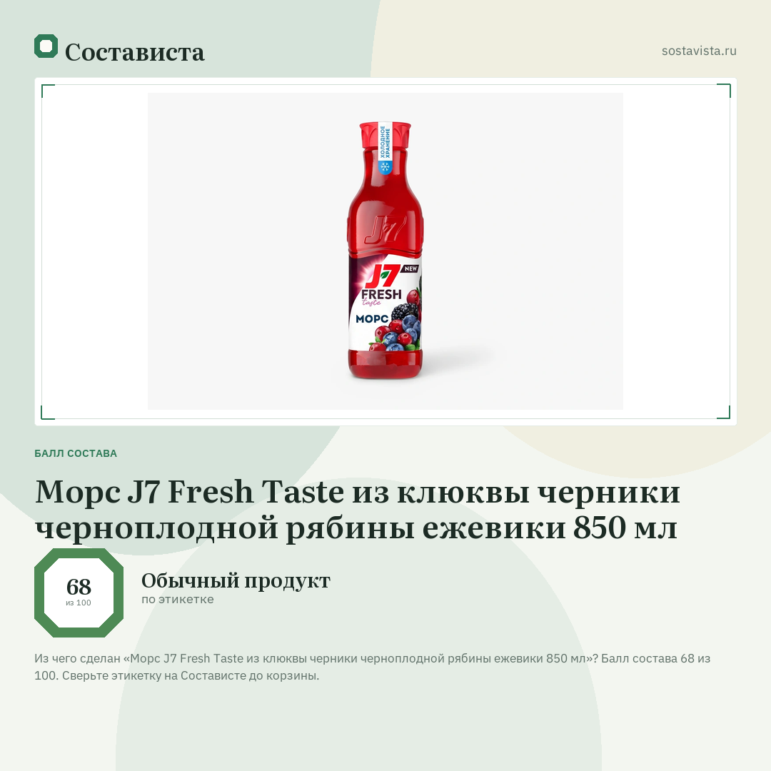 Морс J7 Fresh Taste из клюквы черники черноплодной рябины ежевики 850 мл: балл состава 68 из 100 — Состависта