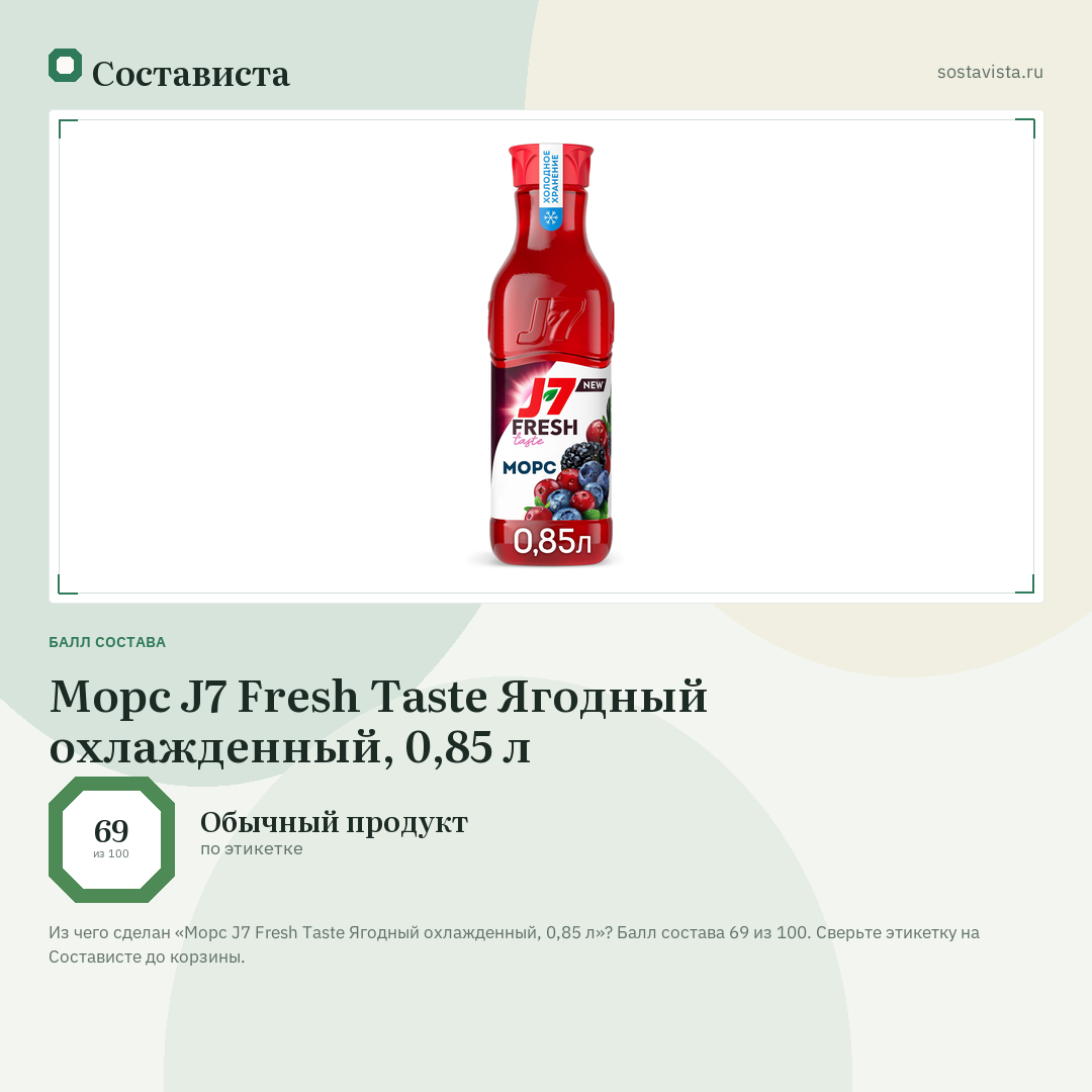 Морс J7 Fresh Taste Ягодный охлажденный, 0,85 л: балл состава 69 из 100 — Состависта