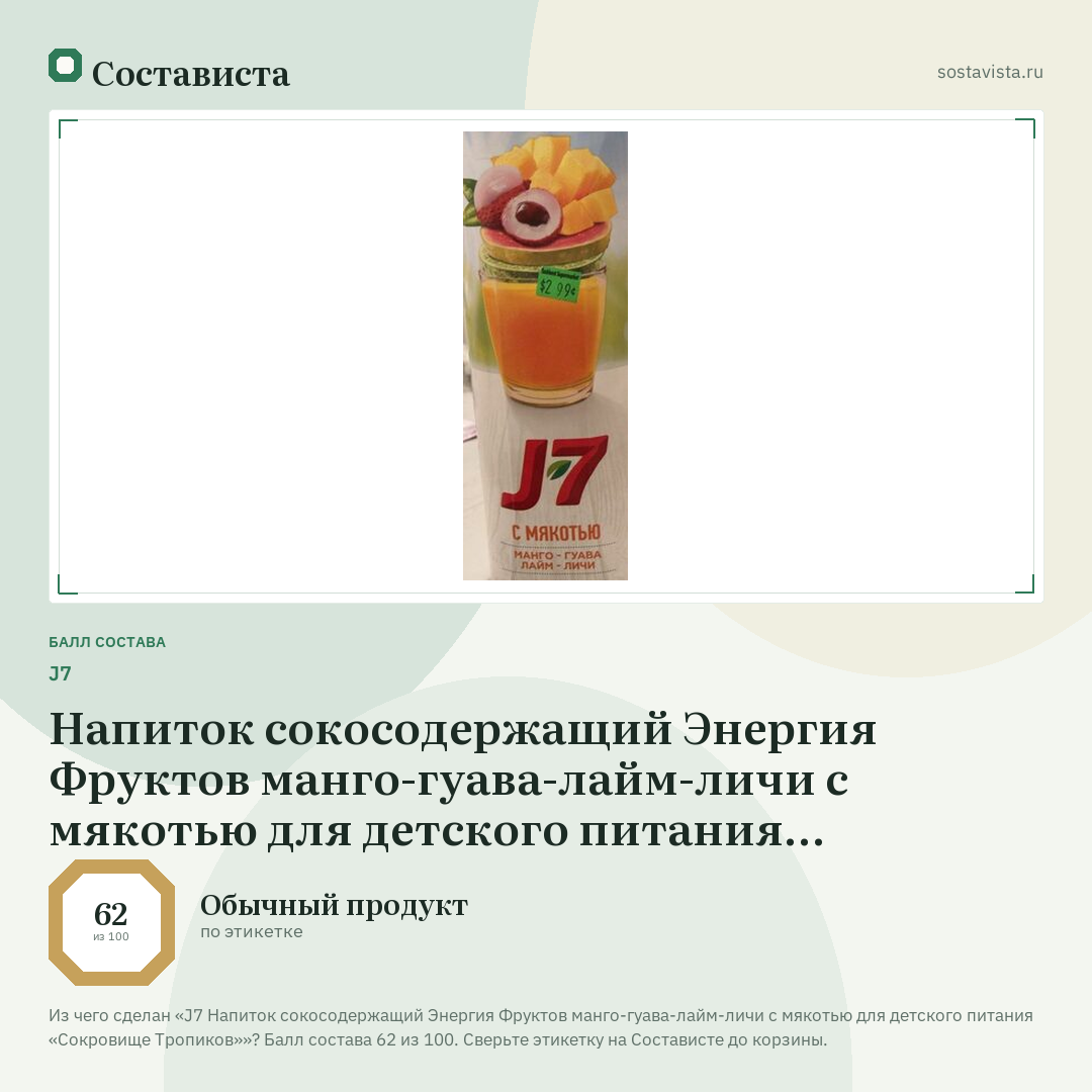 J7 Напиток сокосодержащий Энергия Фруктов манго-гуава-лайм-личи с мякотью для детского питания «Сокровище Тропиков»: балл состава 62 из 100 — Состависта
