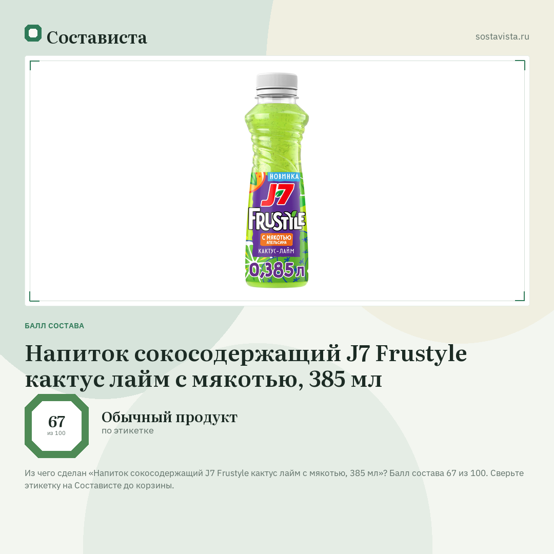 Напиток сокосодержащий J7 Frustyle кактус лайм с мякотью, 385 мл: балл состава 67 из 100 — Состависта