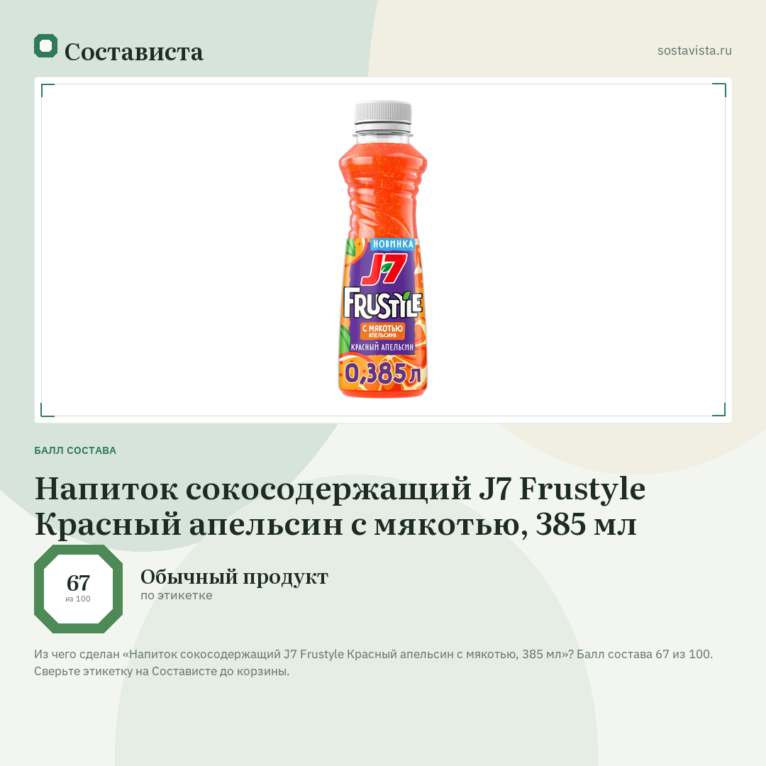 Напиток сокосодержащий J7 Frustyle Красный апельсин с мякотью, 385 мл: балл состава 67 из 100 — Состависта